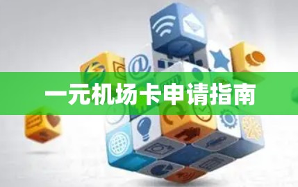 一元机场卡申请指南