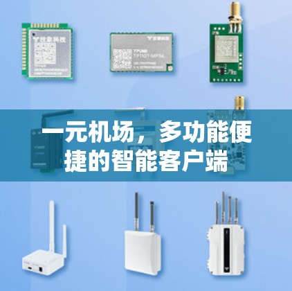 一元机场，多功能便捷的智能客户端