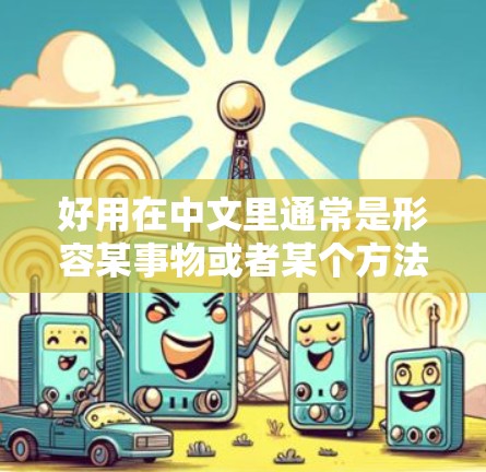 好用在中文里通常是形容某事物或者某个方法非常实用、有效的意思。结合科学上网，可能是指在互联网上使用科学方法或工具来获取信息、进行研究或分析