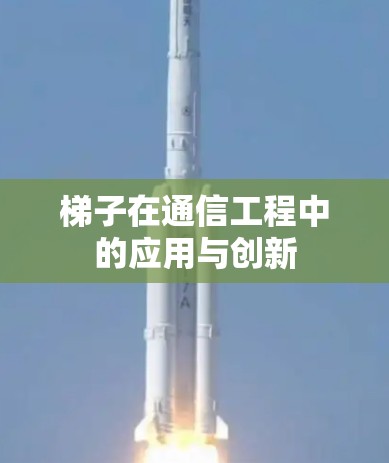 梯子在通信工程中的应用与创新