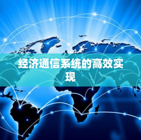 经济通信系统的高效实现