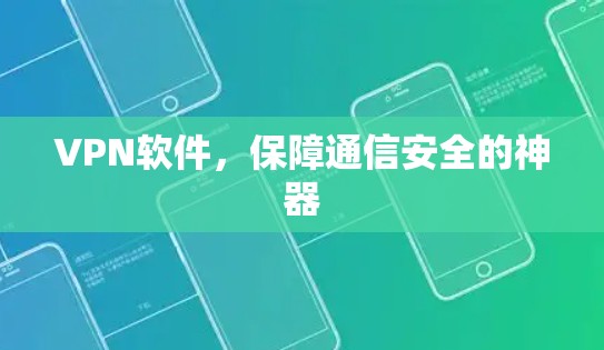 VPN软件，保障通信安全的神器