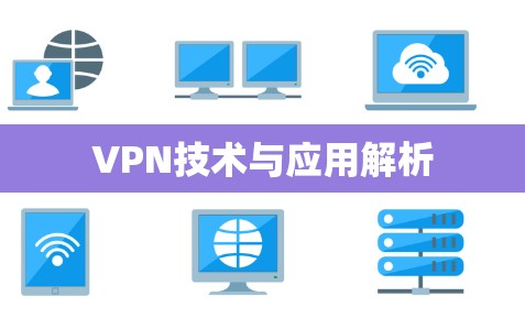 VPN技术与应用解析