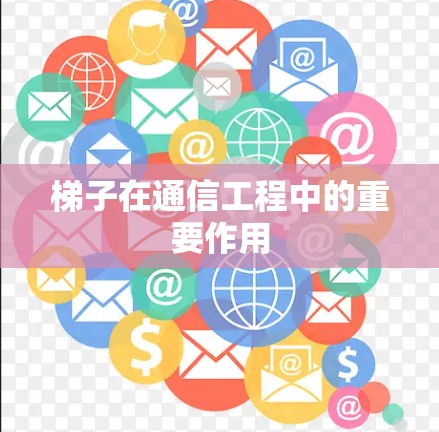 梯子在通信工程中的重要作用
