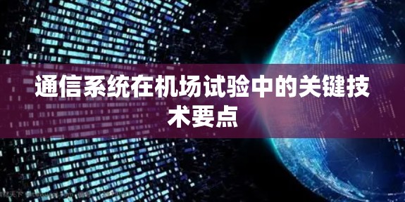 通信系统在机场试验中的关键技术要点