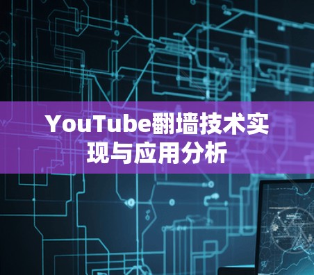 YouTube翻墙技术实现与应用分析