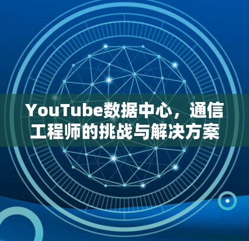 YouTube数据中心，通信工程师的挑战与解决方案