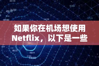 如果你在机场想使用Netflix，以下是一些可能的方法和建议