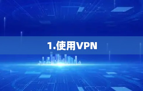 1.使用VPN