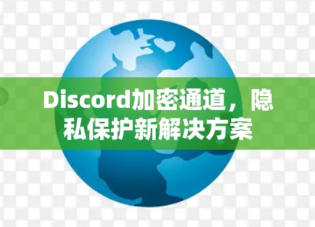 Discord加密通道，隐私保护新解决方案