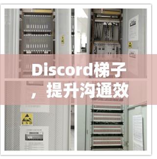 Discord梯子，提升沟通效率的秘密武器
