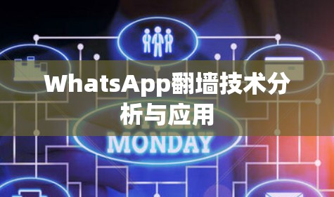 WhatsApp翻墙技术分析与应用