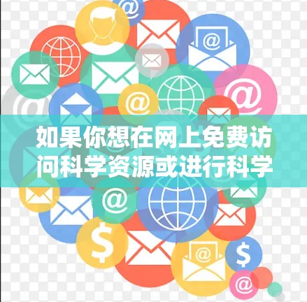 如果你想在网上免费访问科学资源或进行科学相关的搜索，可以考虑以下几种方式