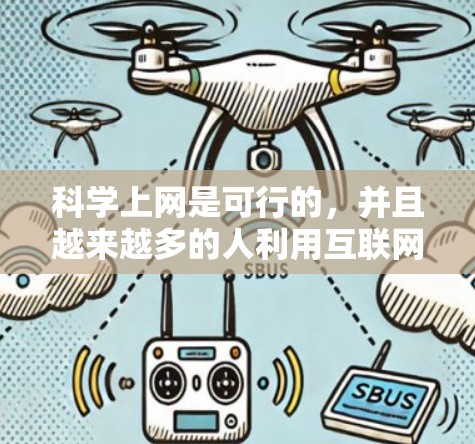 科学上网是可行的，并且越来越多的人利用互联网来进行科学研究和获取科学信息。以下是一些常见的科学上网方式和资源