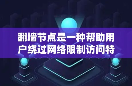 翻墙节点是一种帮助用户绕过网络限制访问特定网站或服务的技术。以下是购买翻墙节点的一些关键点和步骤
