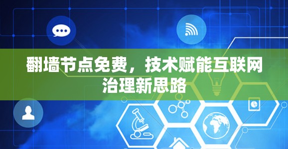 翻墙节点免费，技术赋能互联网治理新思路