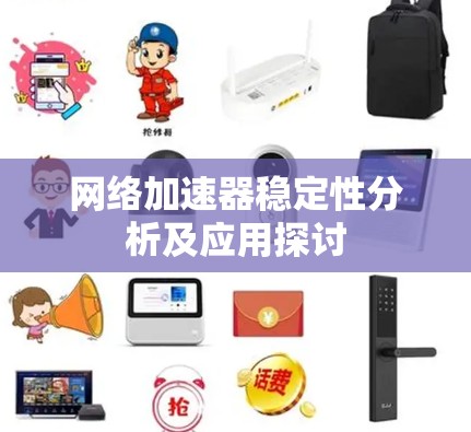 网络加速器稳定性分析及应用探讨