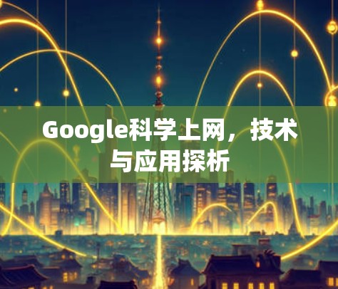 Google科学上网，技术与应用探析