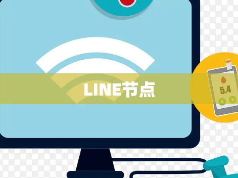 LINE节点
