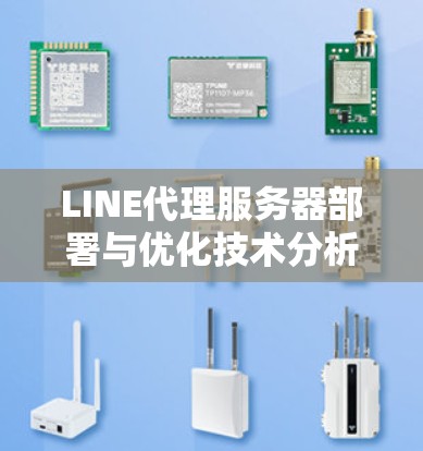 LINE代理服务器部署与优化技术分析