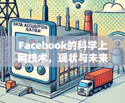 Facebook的科学上网技术，现状与未来