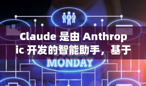 Claude 是由 Anthropic 开发的智能助手，基于 GPT-4 强大的语言模型，能够执行多种任务，包括自然语言处理、对话生成、信息检索等。以下是关于 Claude 节点的一些详细信息