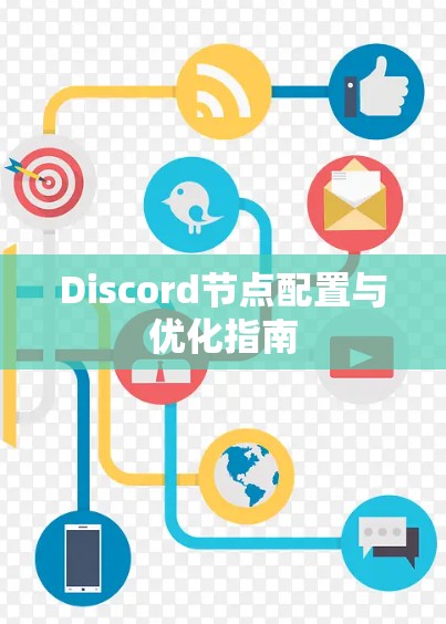 Discord节点配置与优化指南