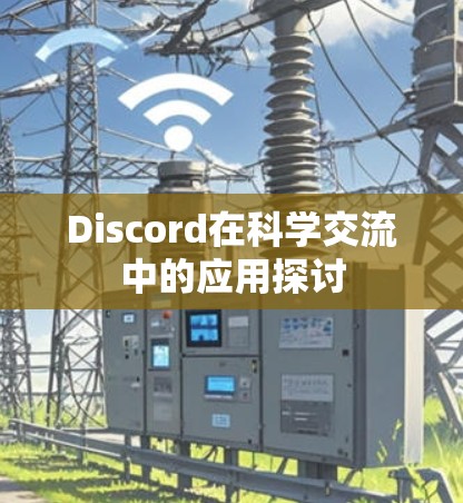 Discord在科学交流中的应用探讨