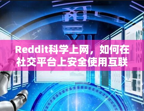 Reddit科学上网，如何在社交平台上安全使用互联网