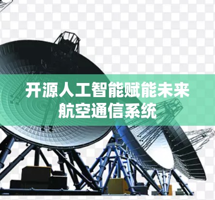 开源人工智能赋能未来航空通信系统