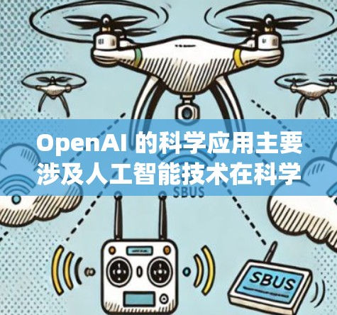 OpenAI 的科学应用主要涉及人工智能技术在科学研究中的应用，例如数据分析、模型训练、自然语言处理等。以下是一些 OpenAI 在科学领域的常见应用方向
