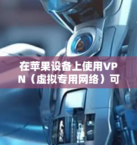 在苹果设备上使用VPN（虚拟专用网络）可以帮助你访问受地区限制的内容、保护隐私或连接到不同的网络。以下是一些关于在苹果设备上使用VPN的建议和资源