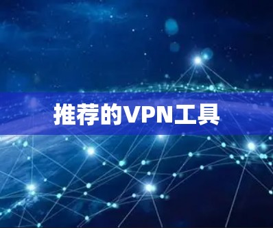 推荐的VPN工具