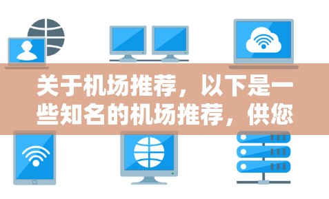 关于机场推荐，以下是一些知名的机场推荐，供您参考