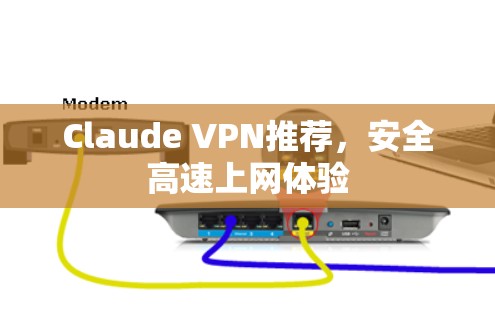 Claude VPN推荐，安全高速上网体验