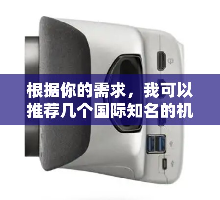 根据你的需求，我可以推荐几个国际知名的机场，这些机场在设施、舒适性和便捷性方面都有较高的评价。以下是我的推荐