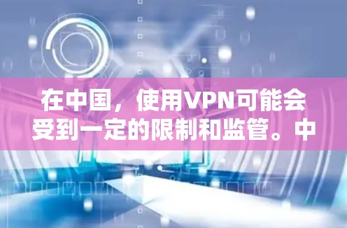 在中国，使用VPN可能会受到一定的限制和监管。中国政府实施了严格的网络监管政策，包括防火长城（GFW，Great Firewall）以限制国内外的互联网访问，防止用户访问某些国际网站