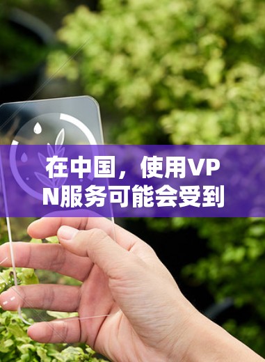 在中国，使用VPN服务可能会受到一定的限制和监管。根据中国的法律法规，互联网信息服务商需要遵守国家相关法律法规，提供互联网服务。建议使用正规、合法的VPN服务提供商，以确保网络安全和合法性