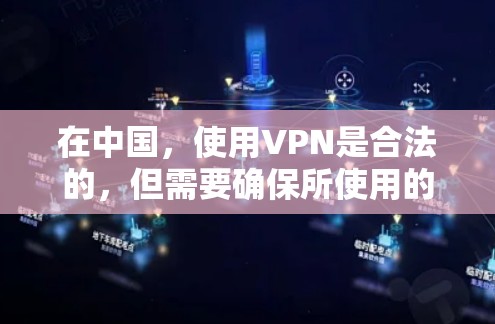 在中国，使用VPN是合法的，但需要确保所使用的VPN服务提供商遵守中国的法律法规，并且不用于非法活动。以下是一些国内提供VPN服务的公司和平台