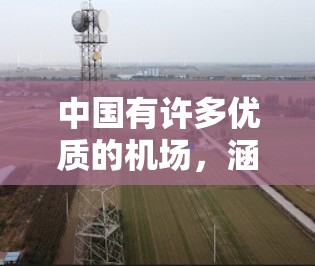 中国有许多优质的机场，涵盖了国内外的主要城市，以下是一些推荐