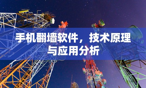 手机翻墙软件，技术原理与应用分析