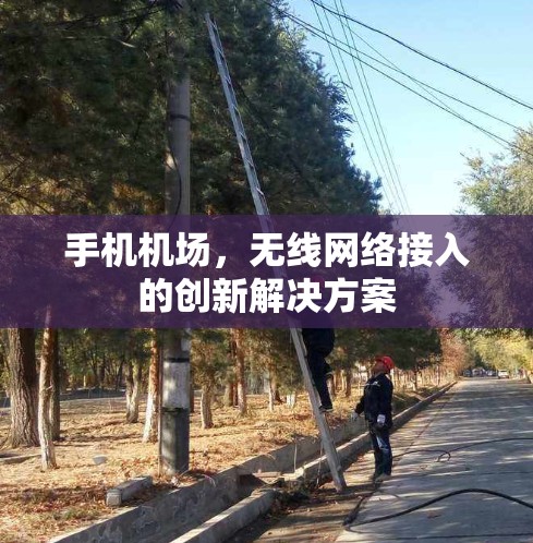 手机机场，无线网络接入的创新解决方案