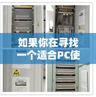 如果你在寻找一个适合PC使用的VPN服务，以下是一些推荐的VPN服务供你选择