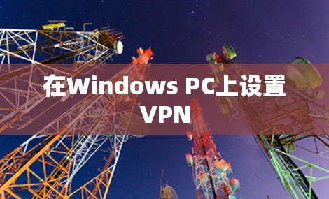 在Windows PC上设置VPN
