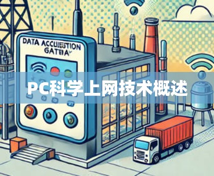 PC科学上网技术概述