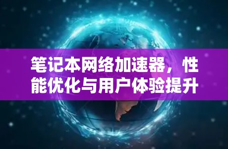 笔记本网络加速器，性能优化与用户体验提升