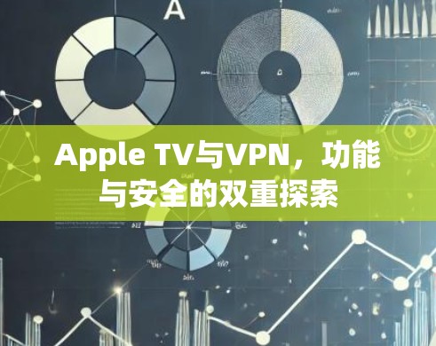 Apple TV与VPN，功能与安全的双重探索