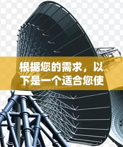 根据您的需求，以下是一个适合您使用的Telegram加速器推荐