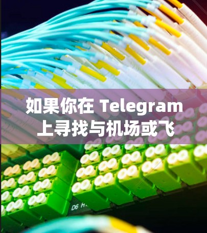 如果你在 Telegram 上寻找与机场或飞行相关的频道、群组或资源，以下是一些建议和步骤，帮助你找到这些资源