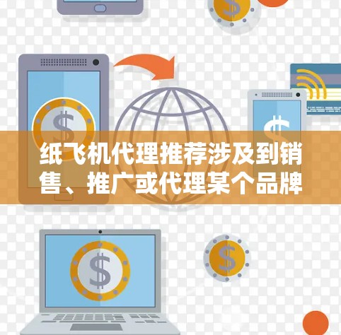 纸飞机代理推荐涉及到销售、推广或代理某个品牌或产品的纸飞机业务。以下是一些可能的策略和建议，帮助你推荐纸飞机代理业务